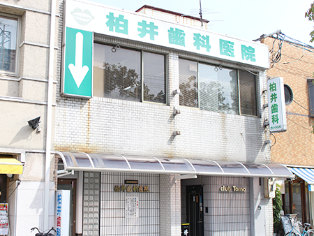 旧・柏井歯科医院
